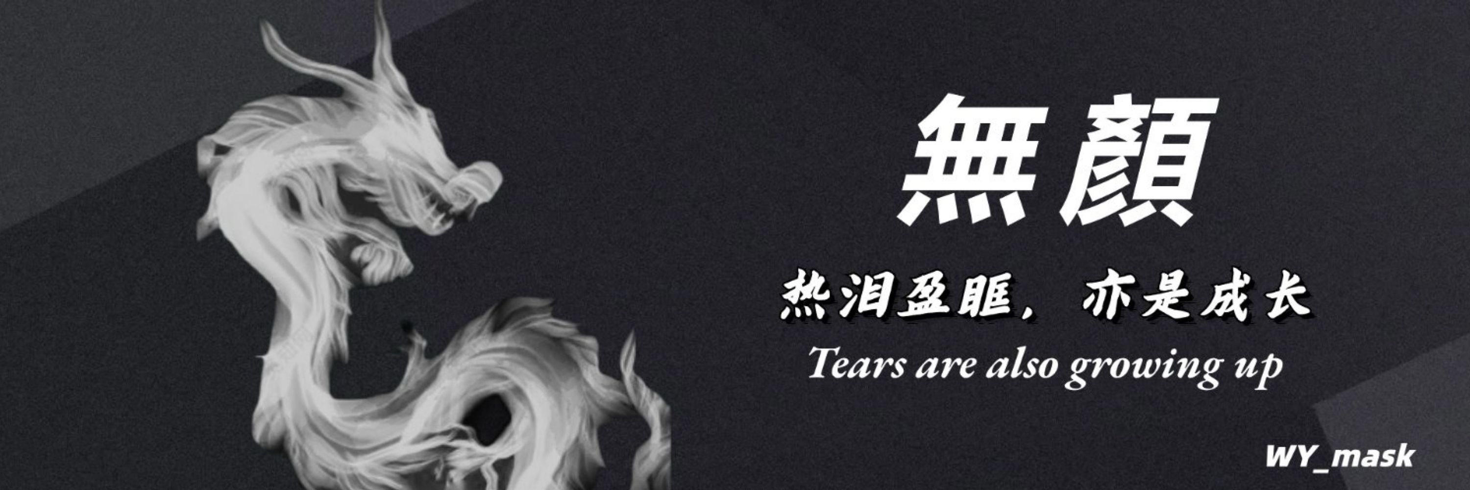 无颜
