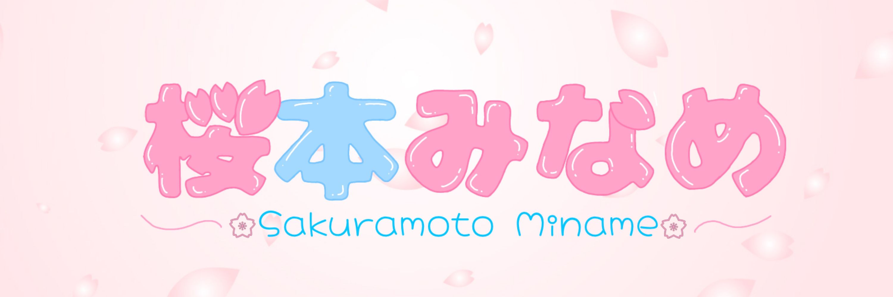 桜本みなめ