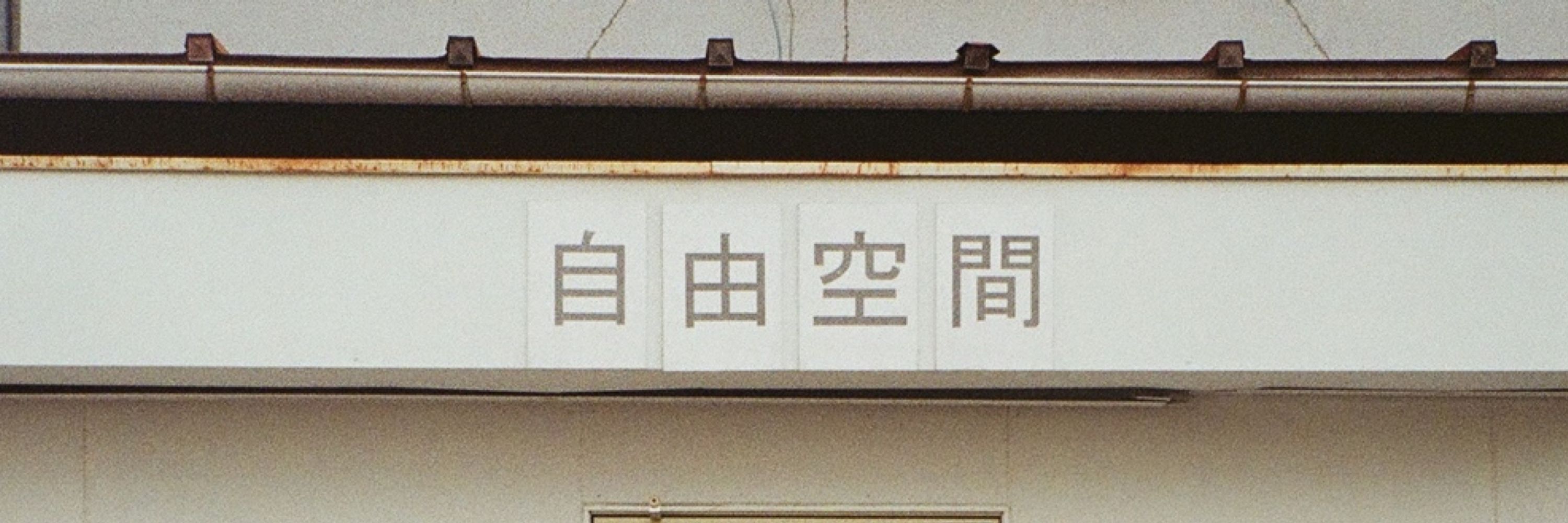 なが