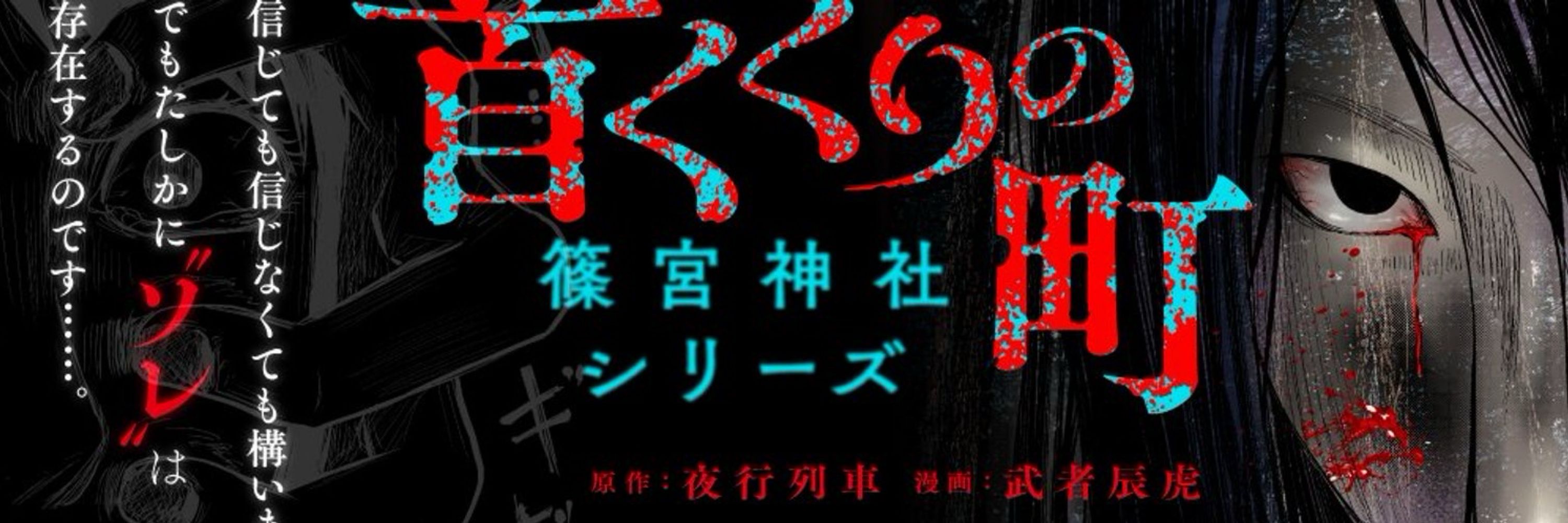 夜行列車　怪談作家【くらげバンチ・ピッコマ連載中】