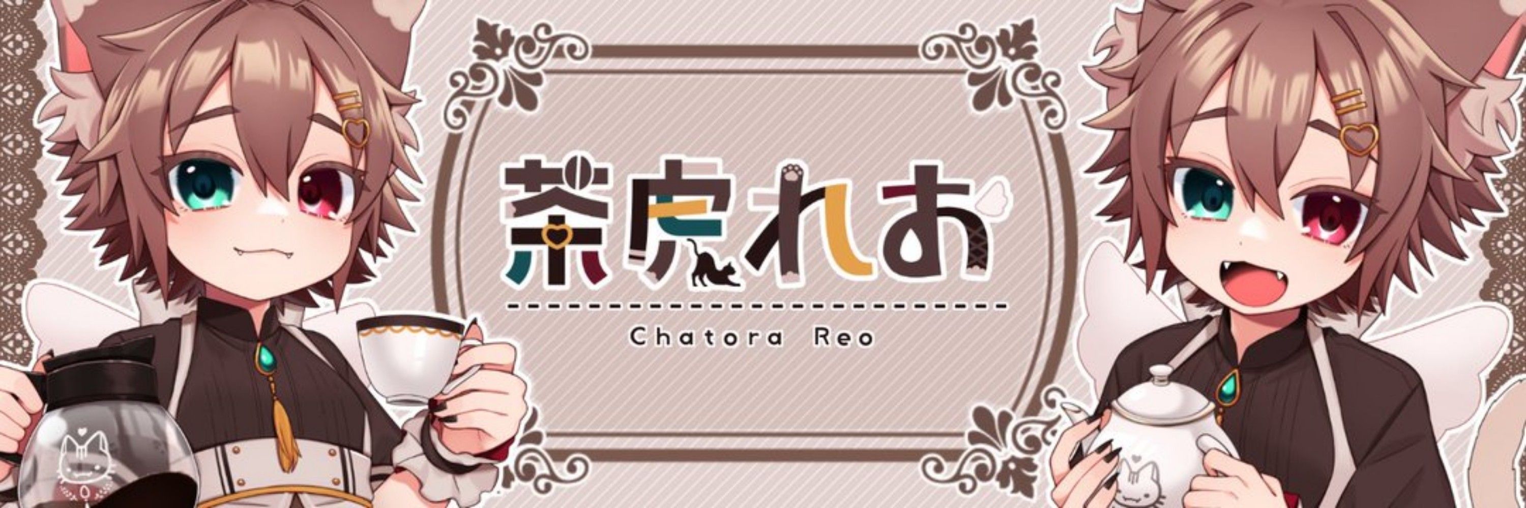 茶虎れお
