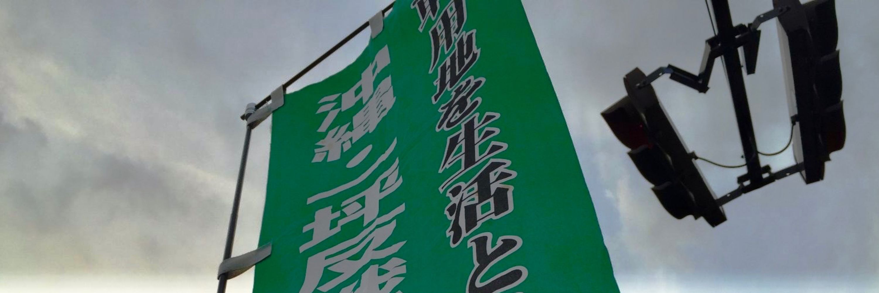 沖縄・一坪反戦地主会 関東ブロック