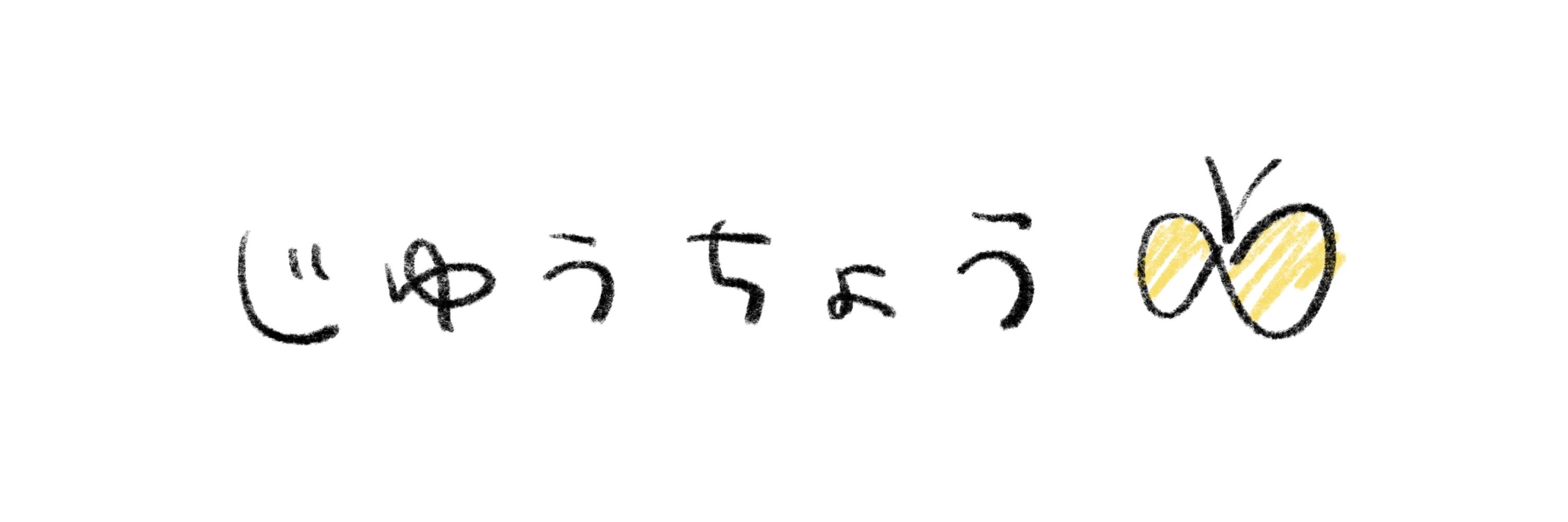 み