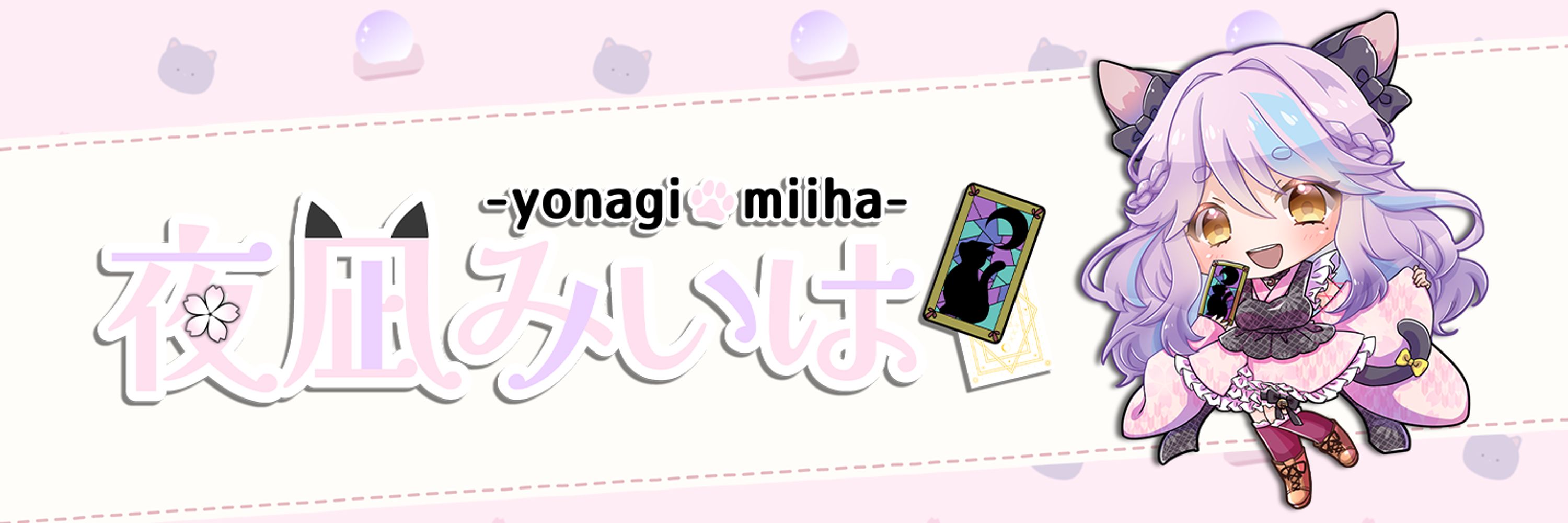 夜凪みいは🐈‍⬛🔮🌸占い師Vtuber✨2/1誕生日