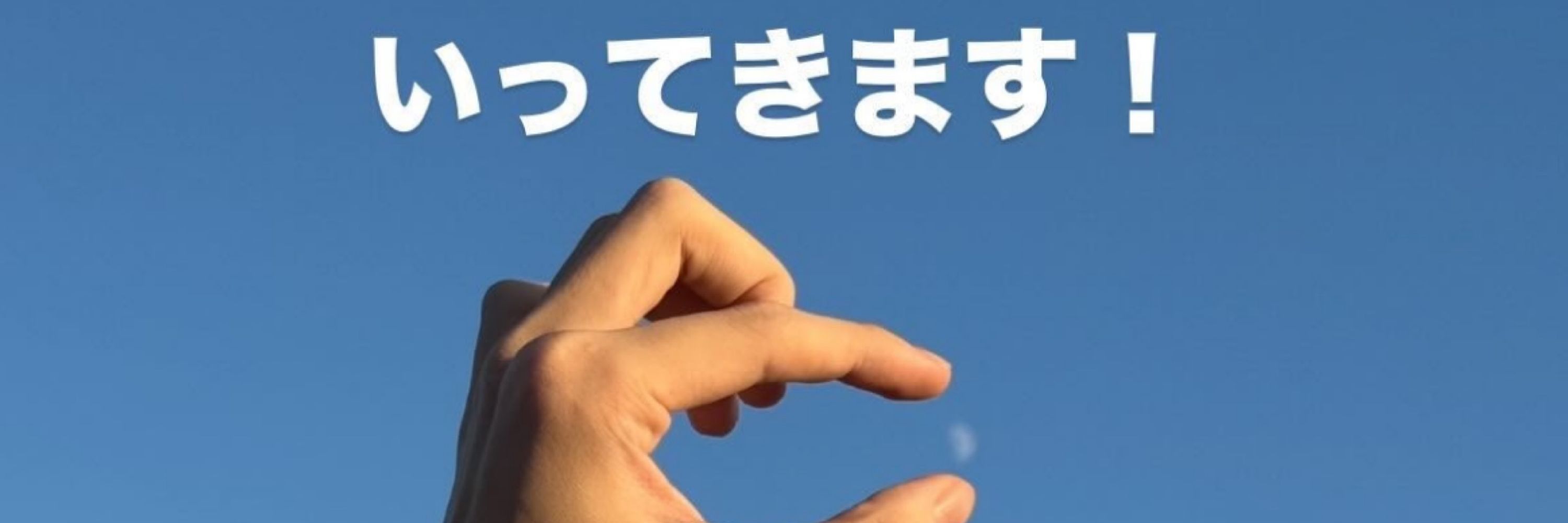 〆