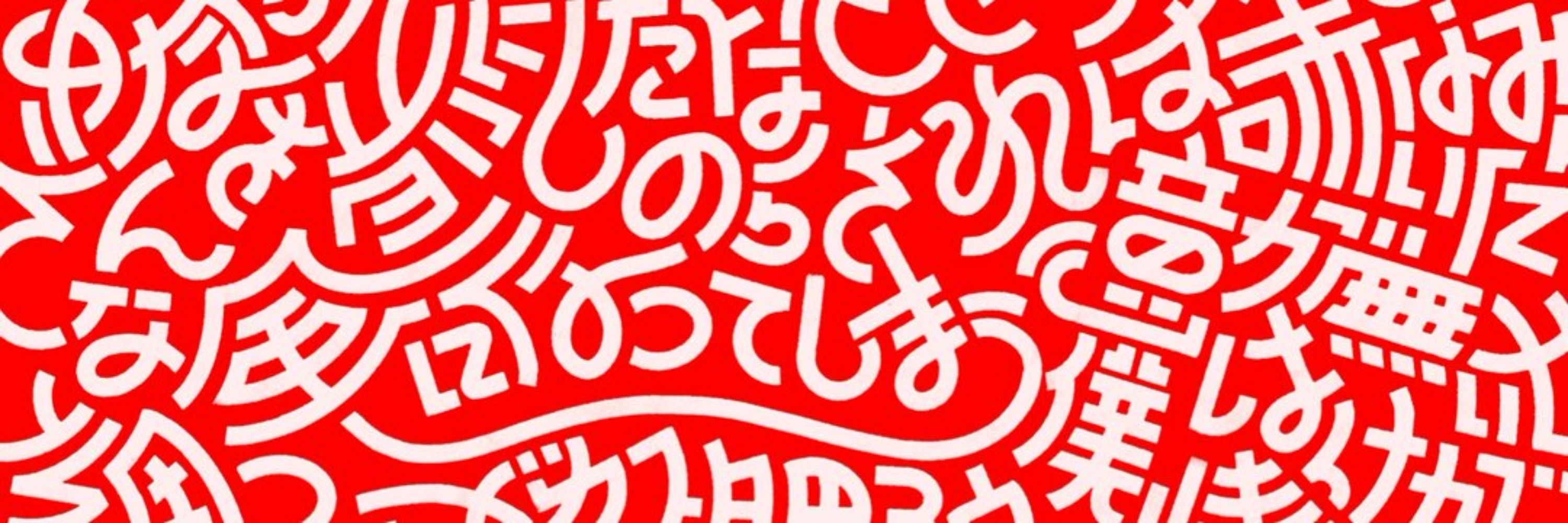 ふくだ｜作字・図案文字
