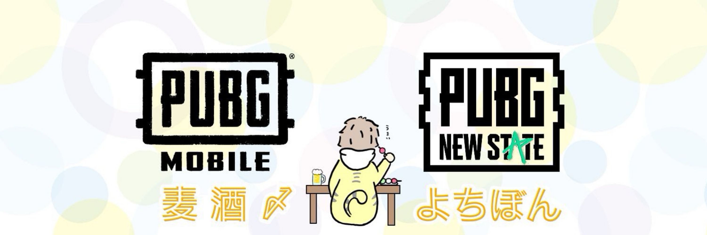 麦酒〆よちぼん