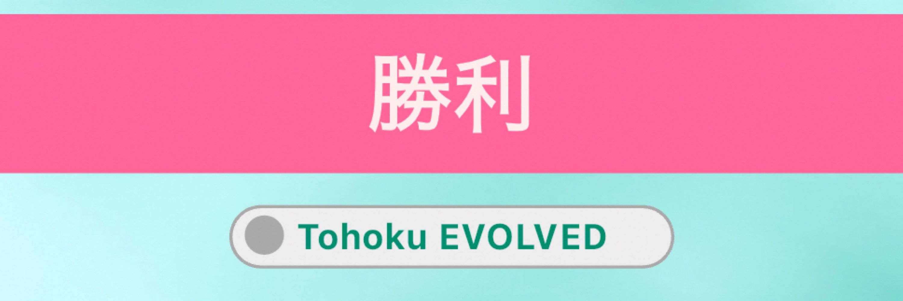 べる