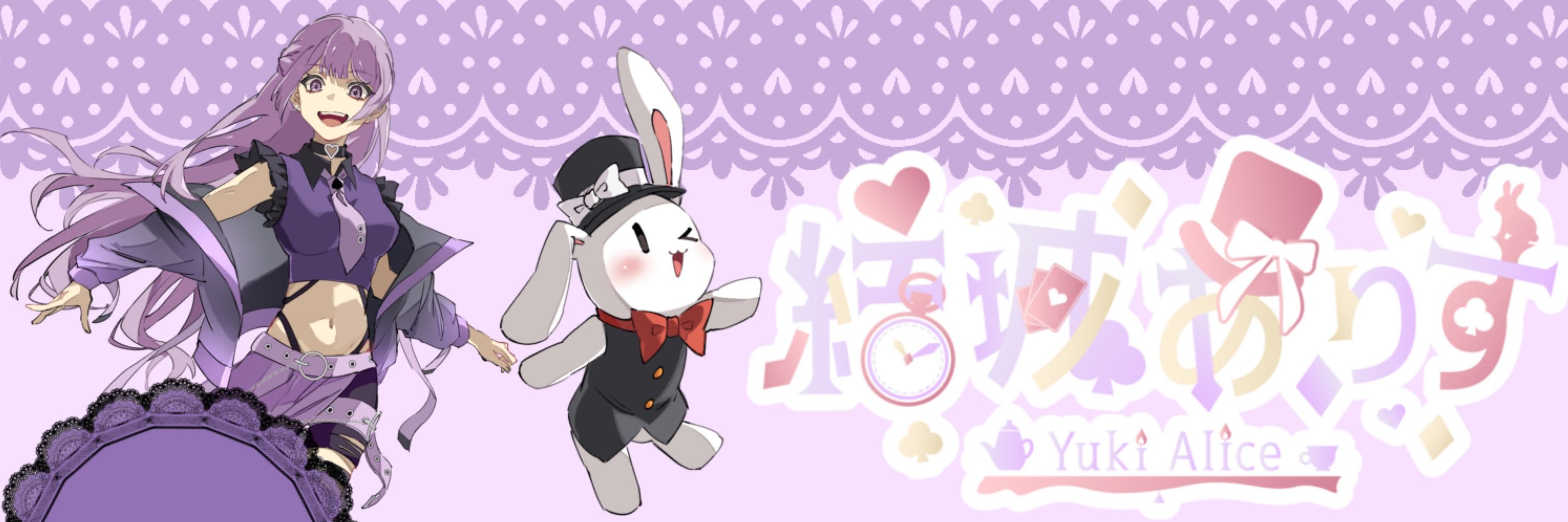 結城ありす