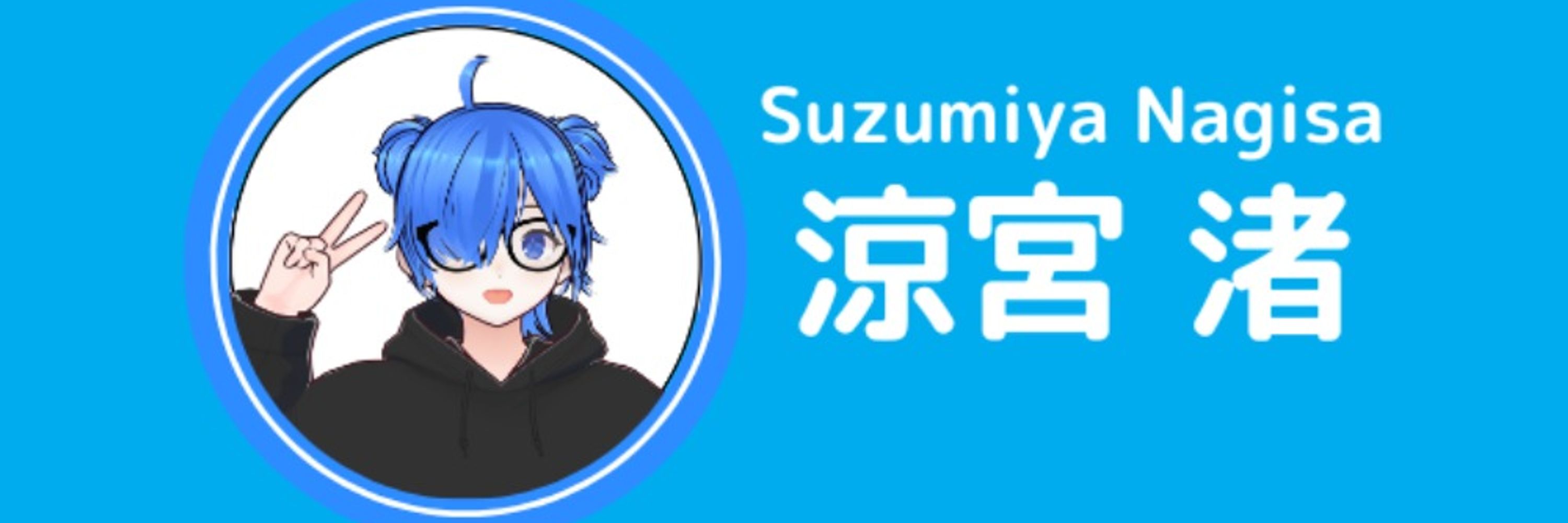 涼宮 渚