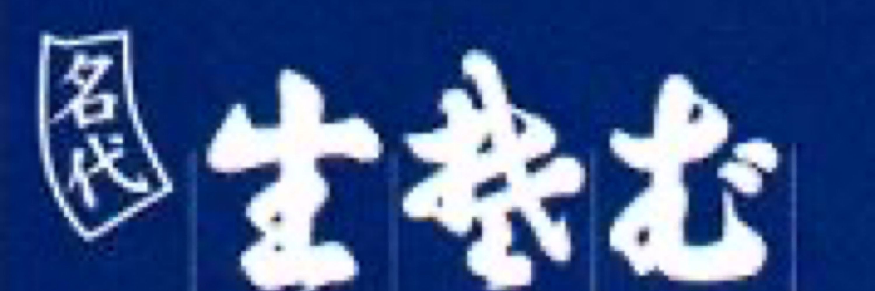 わんころ