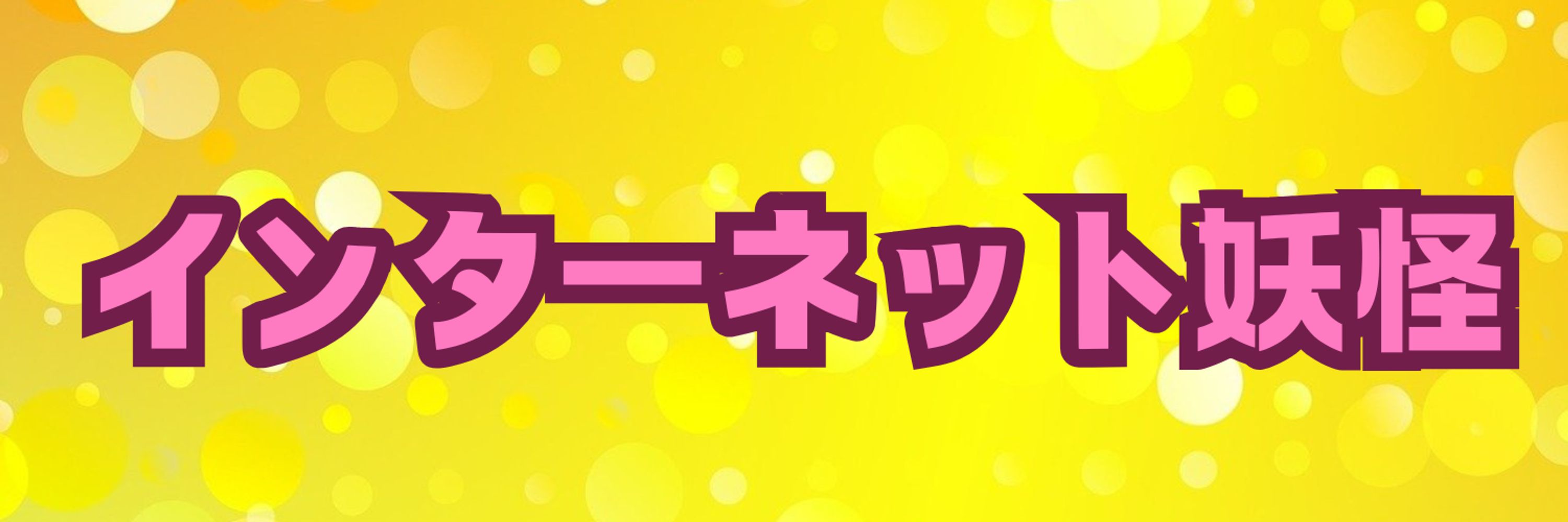 よる(yoru)