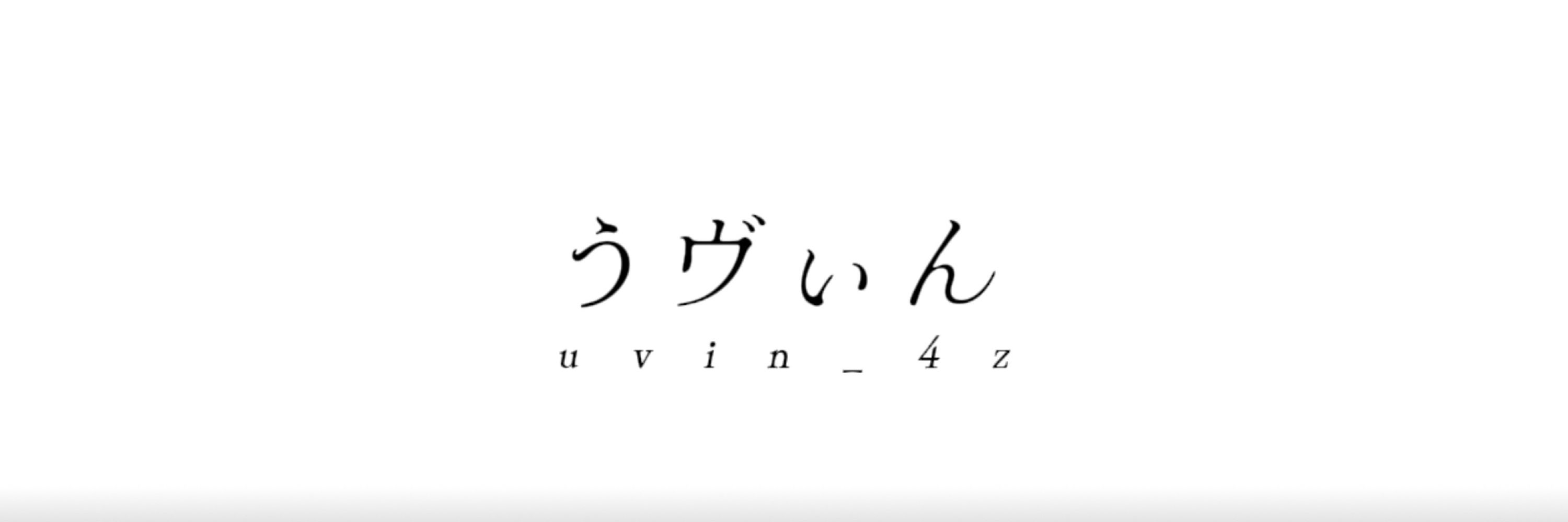 うヴぃん