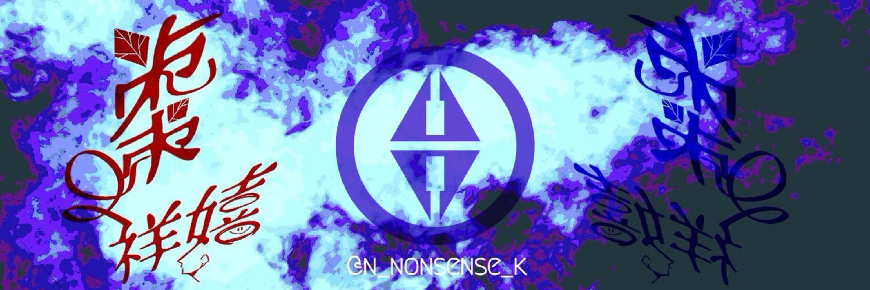 N2Me/棗 祥嬉