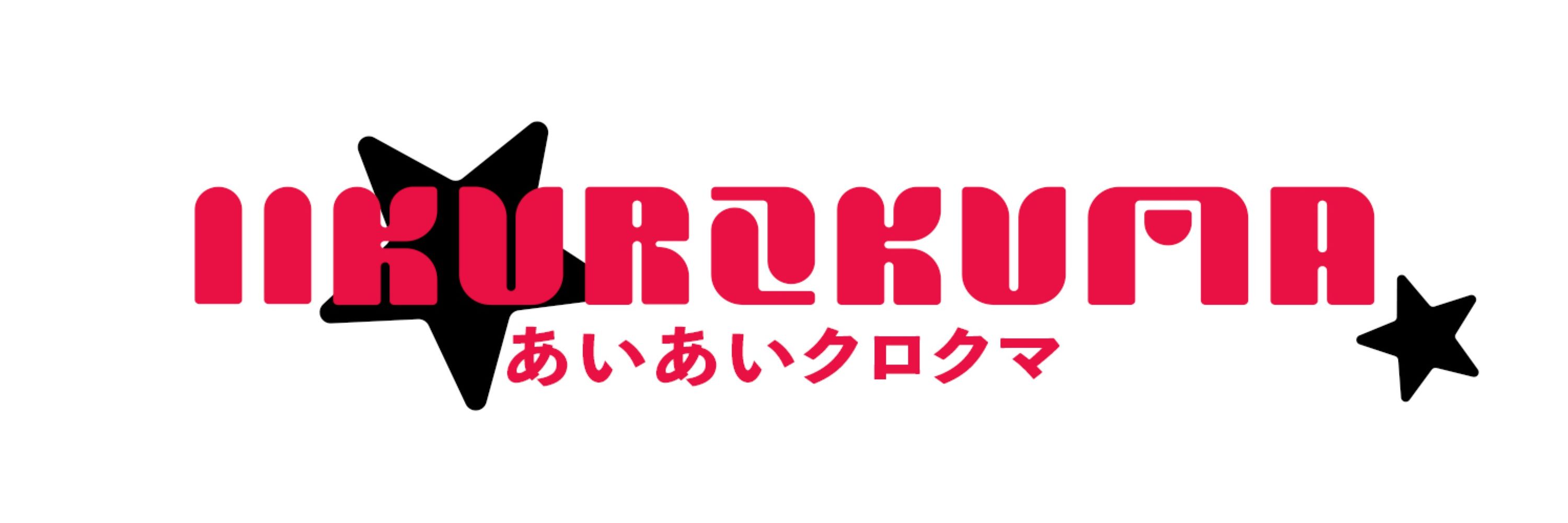 iiKurokuma