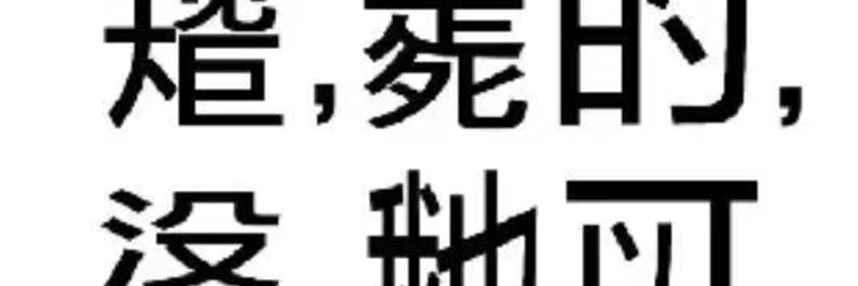 人生一二