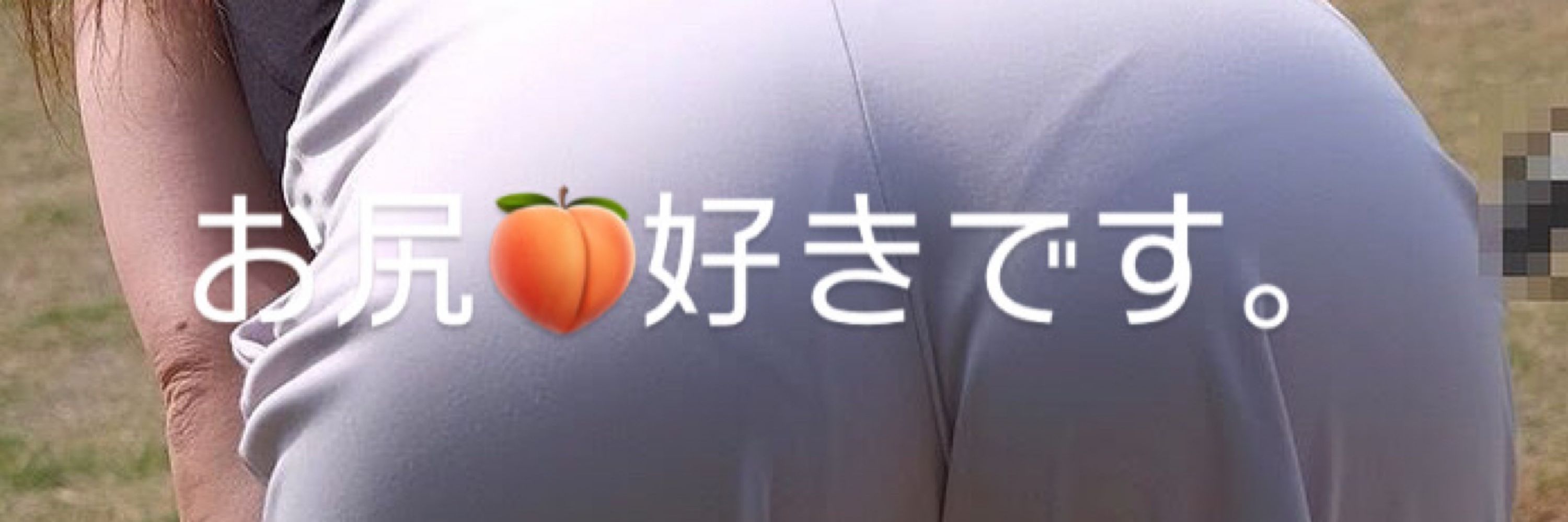 お尻🍑が好きです。