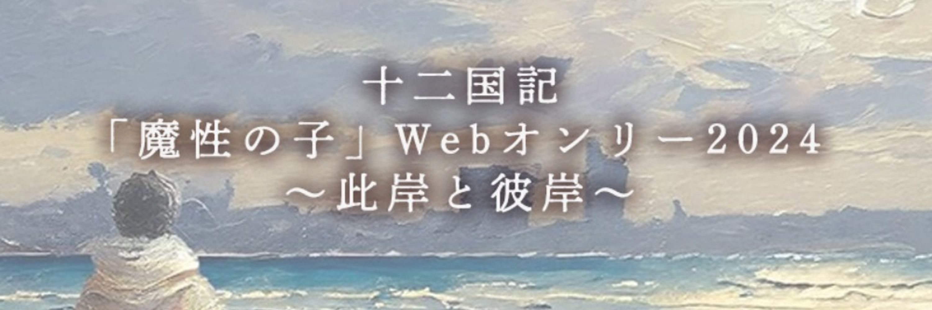 魔性の子WebOnly-此岸と彼岸