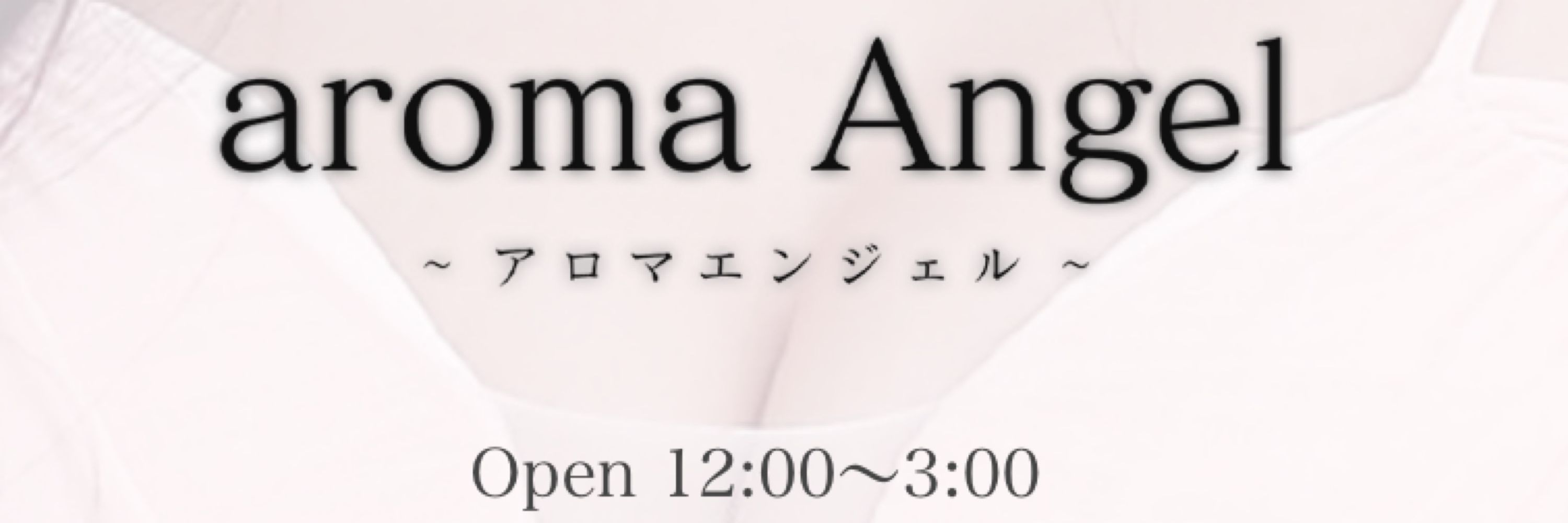みほ 💎aromaAngel