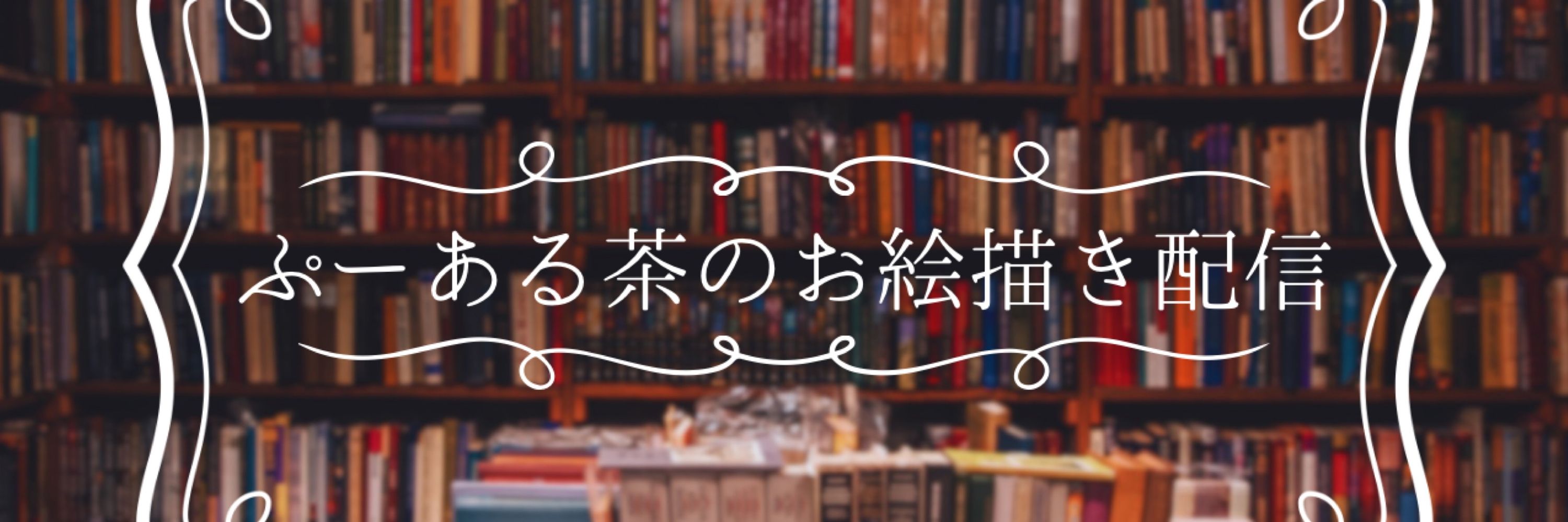ぷーある茶