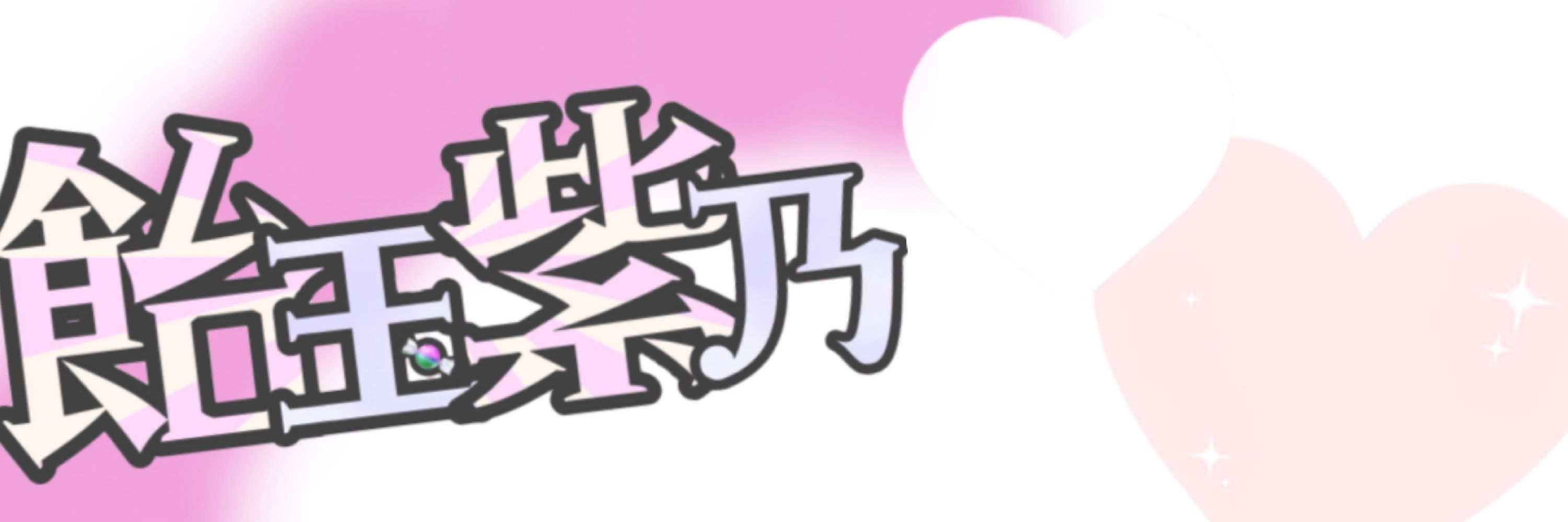 飴玉紫乃@3/14IRIAMデビュー！🍬🎀