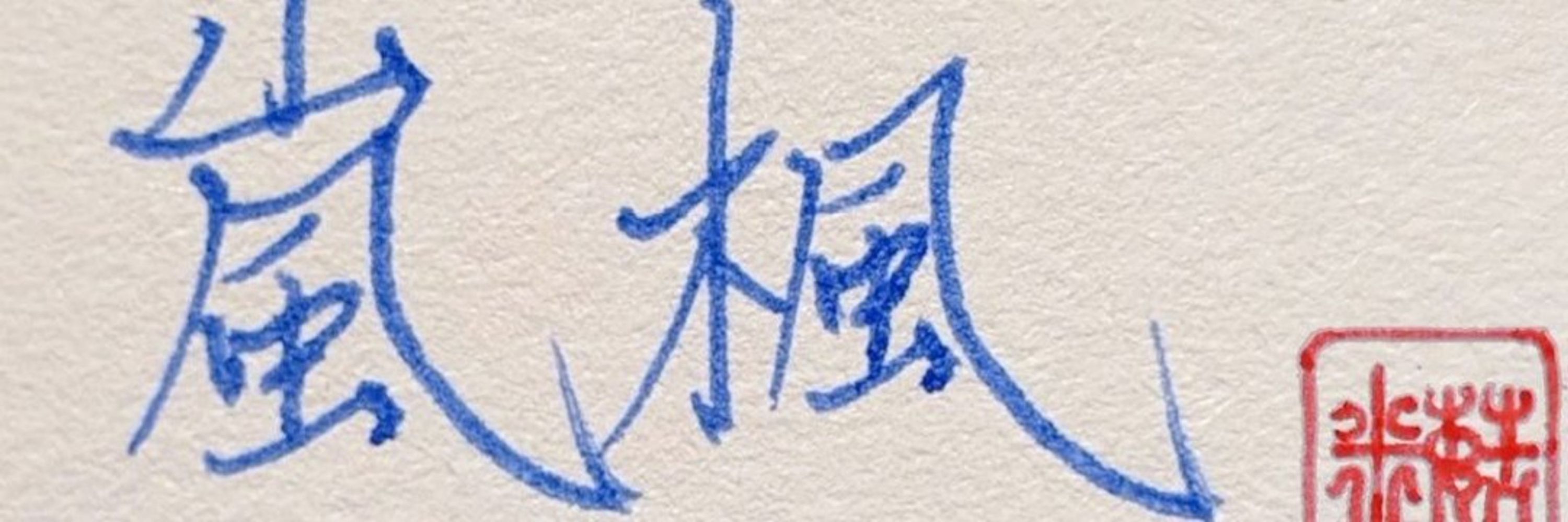 嵐峰