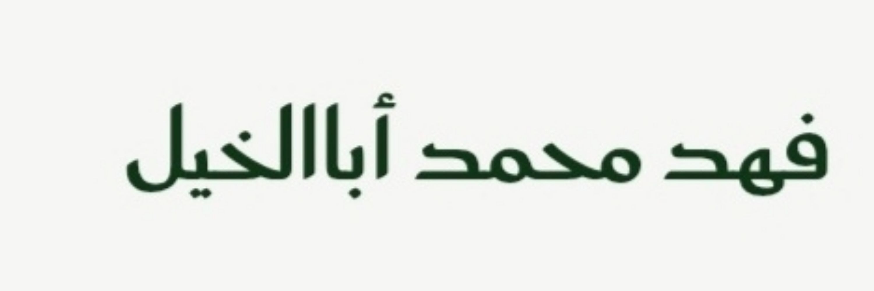 Fahad Abalkhail
