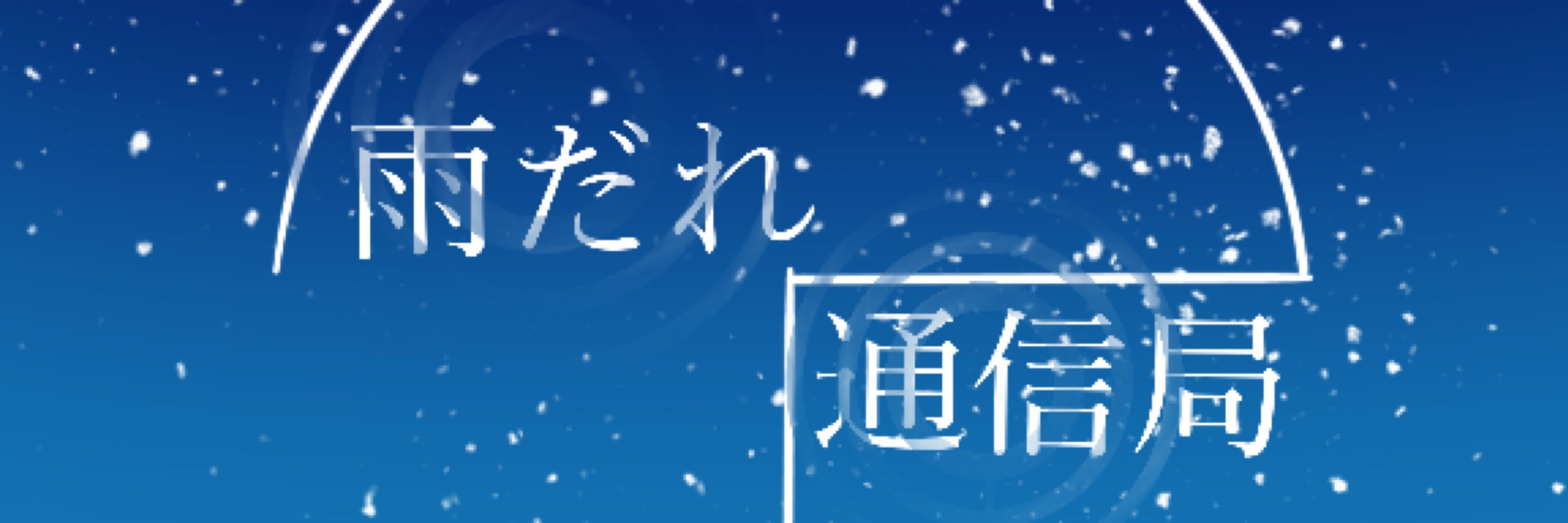 雨だれ通信局