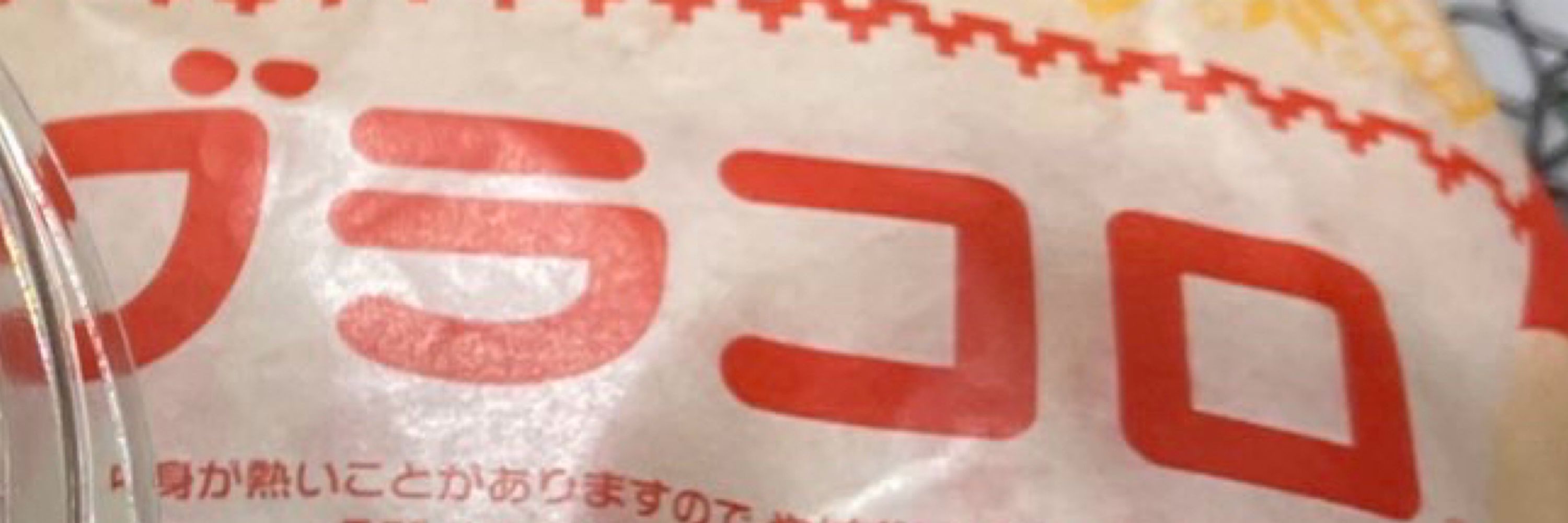 ポッカブラウン(かぶきあげ)