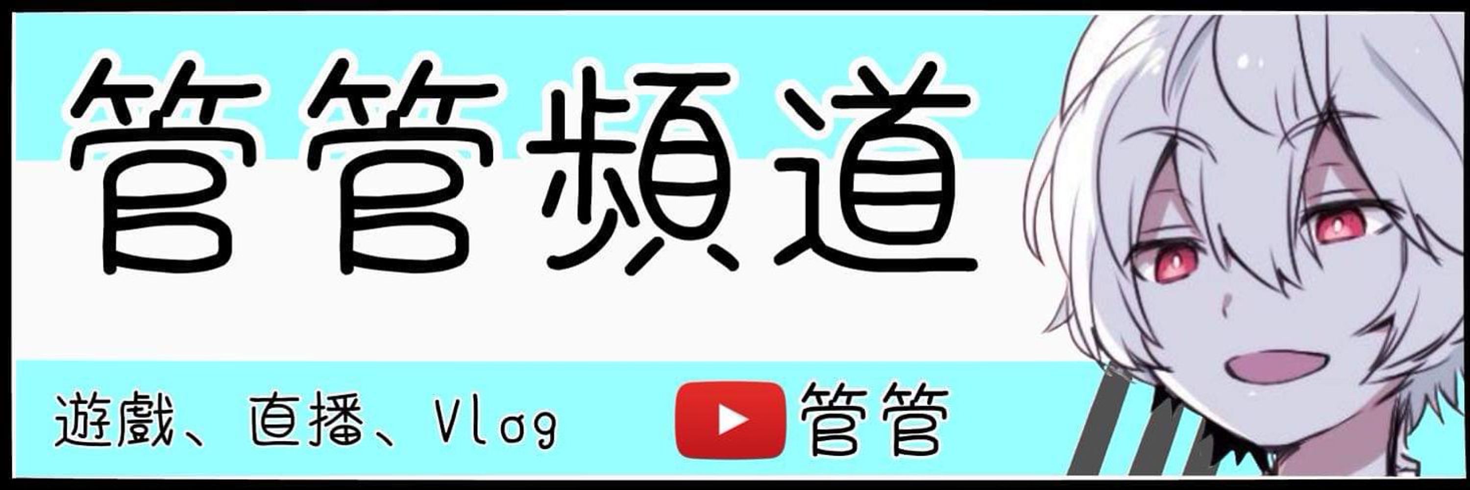 管管 (ゲワンゲワン）