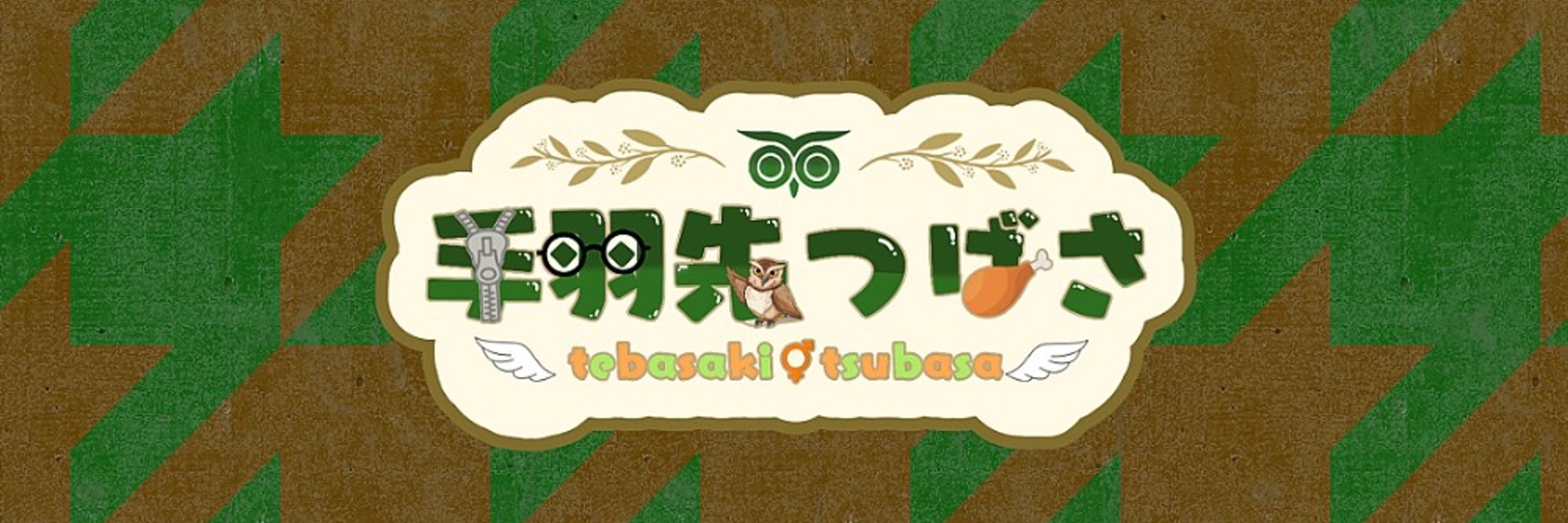 手羽先つばさ🦉🍗
