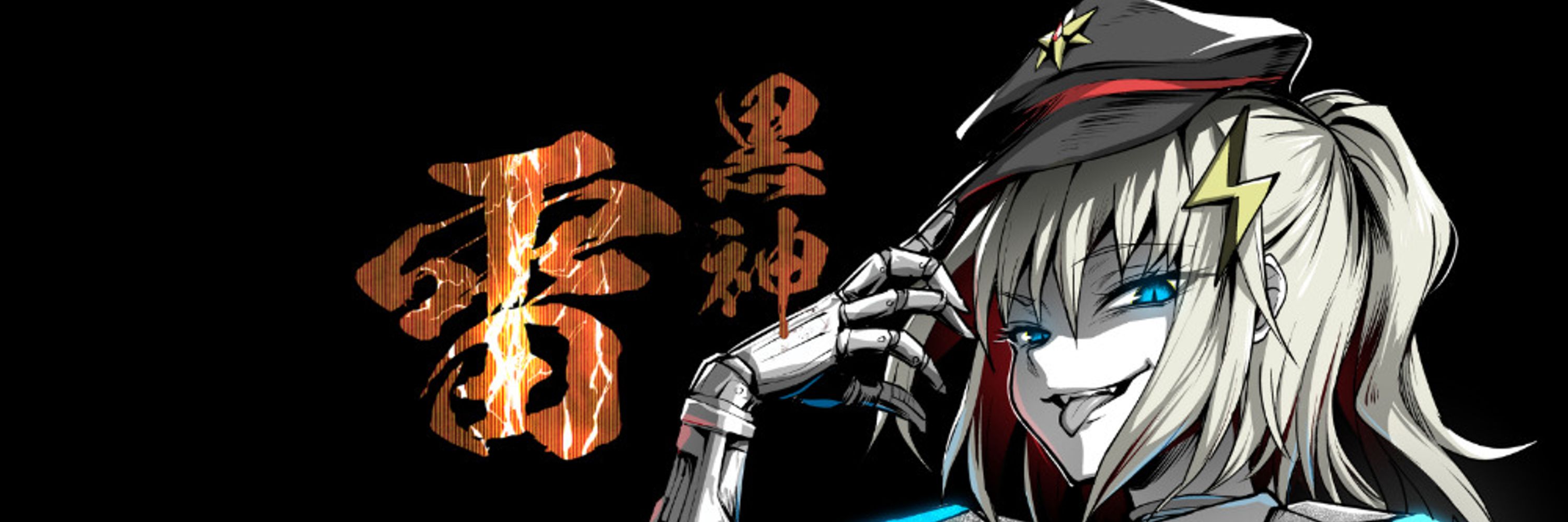 黒神 雷🌟⚡