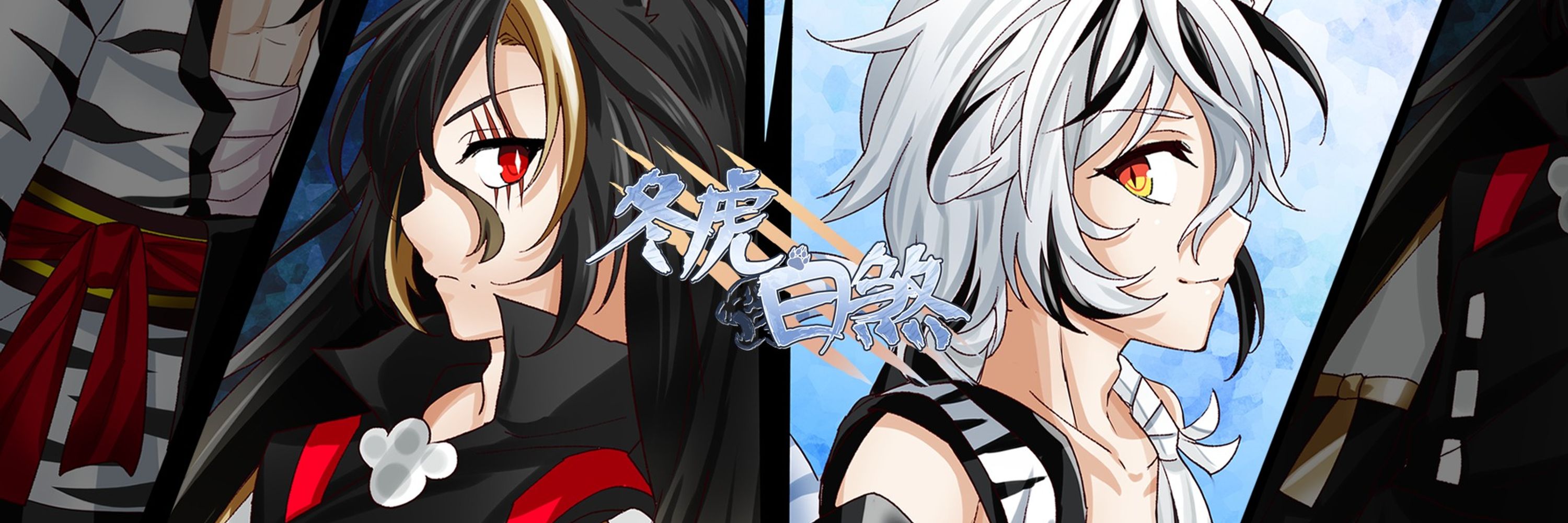 冬虎白煞White Shah Ch. 個人勢電台系vtuber
