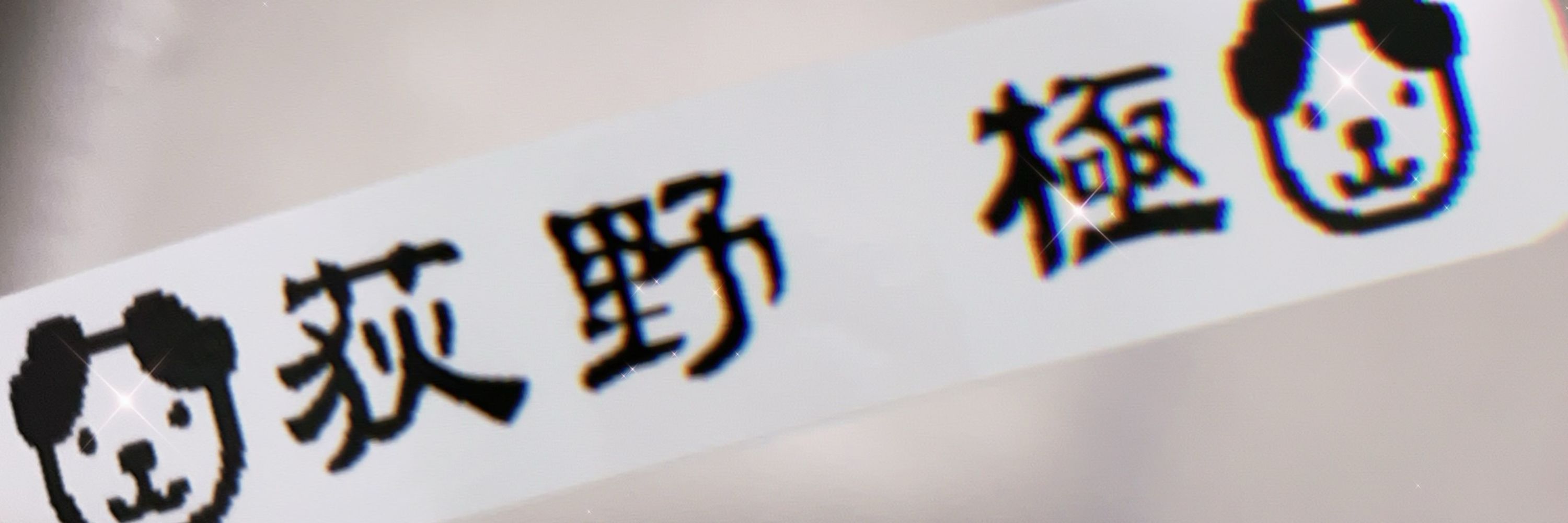 あみる