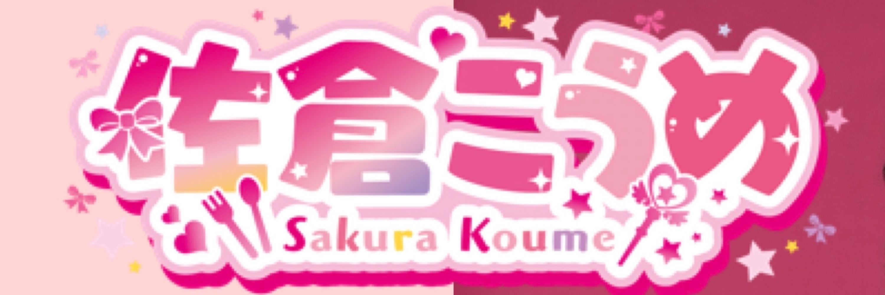 佐倉こうめ(Sakura Koume)