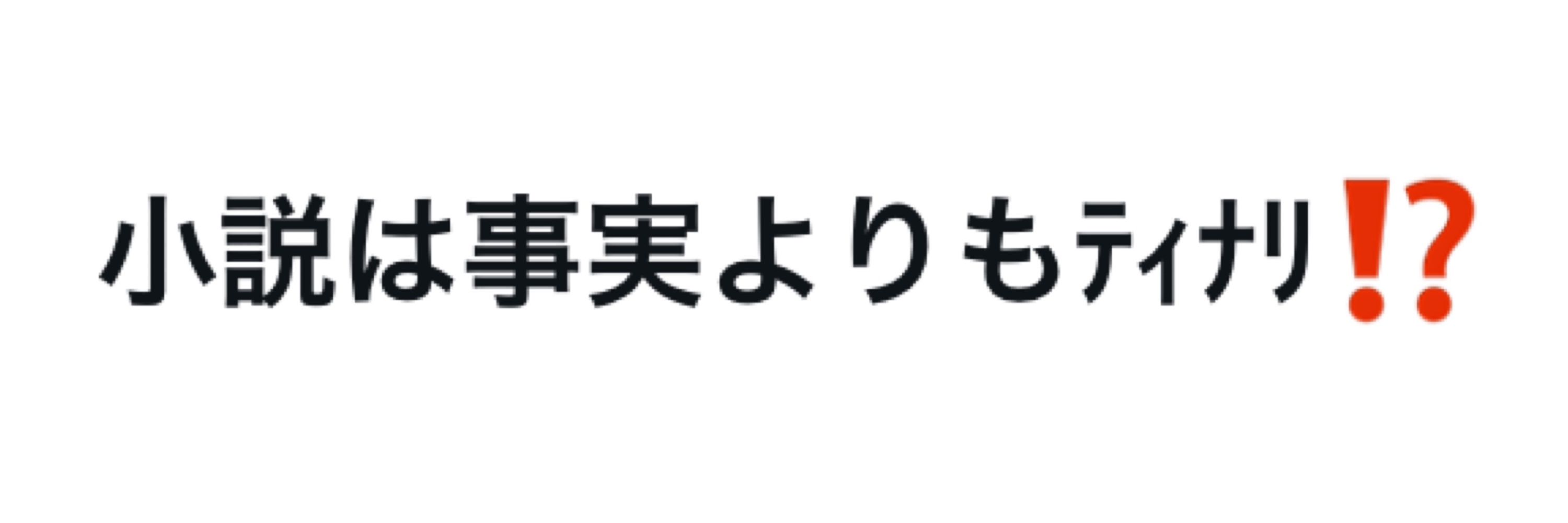 エッ!?