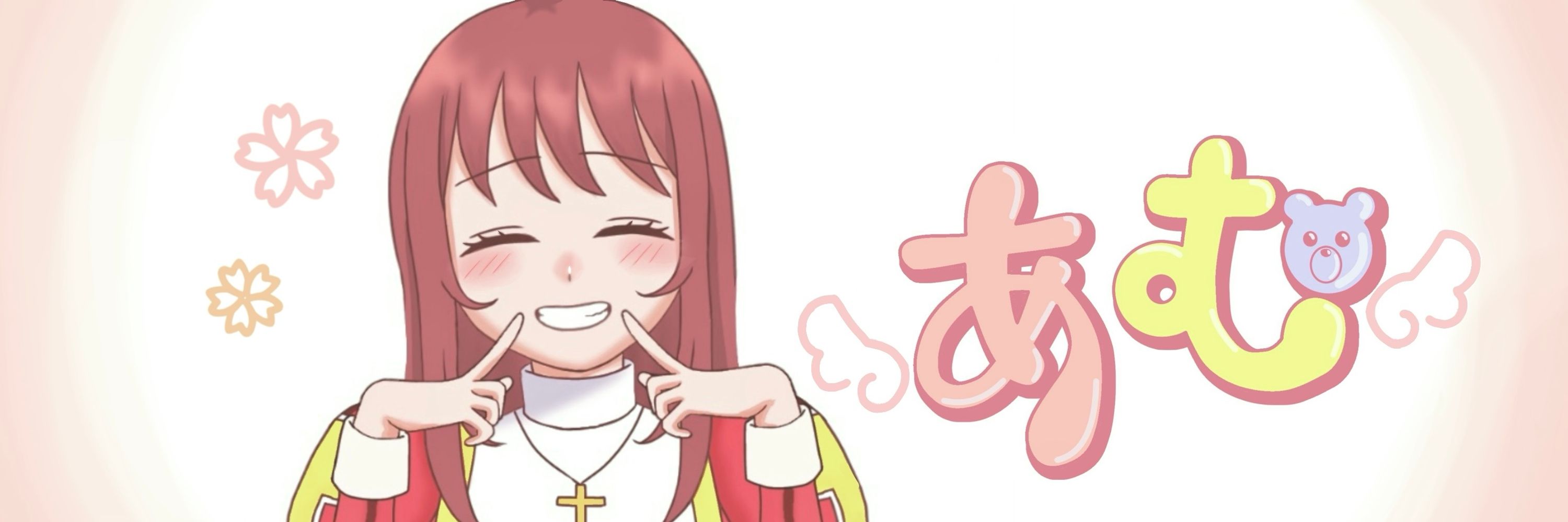 あむ