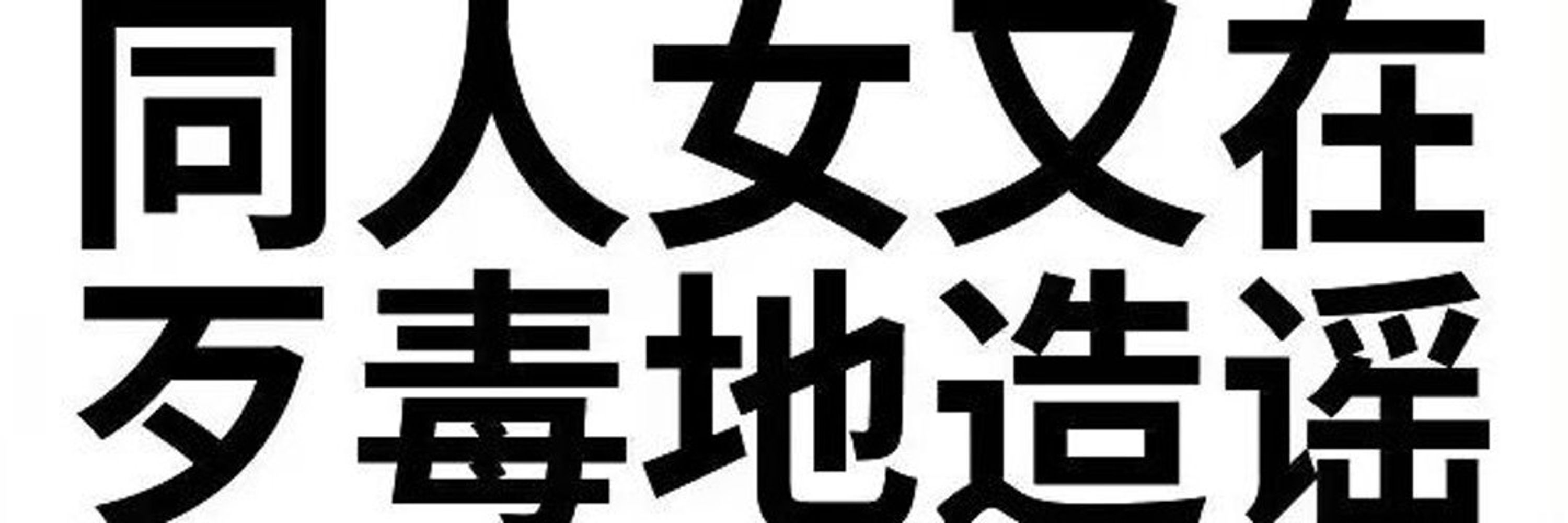目玉缺失