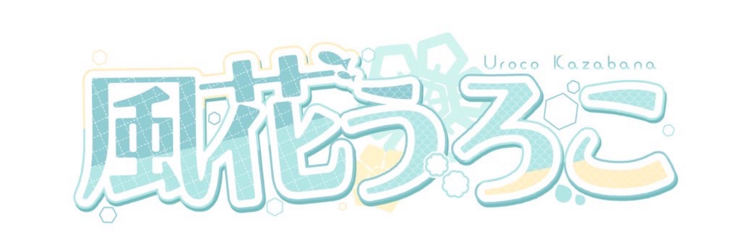 風花うろこ🌨️🐠