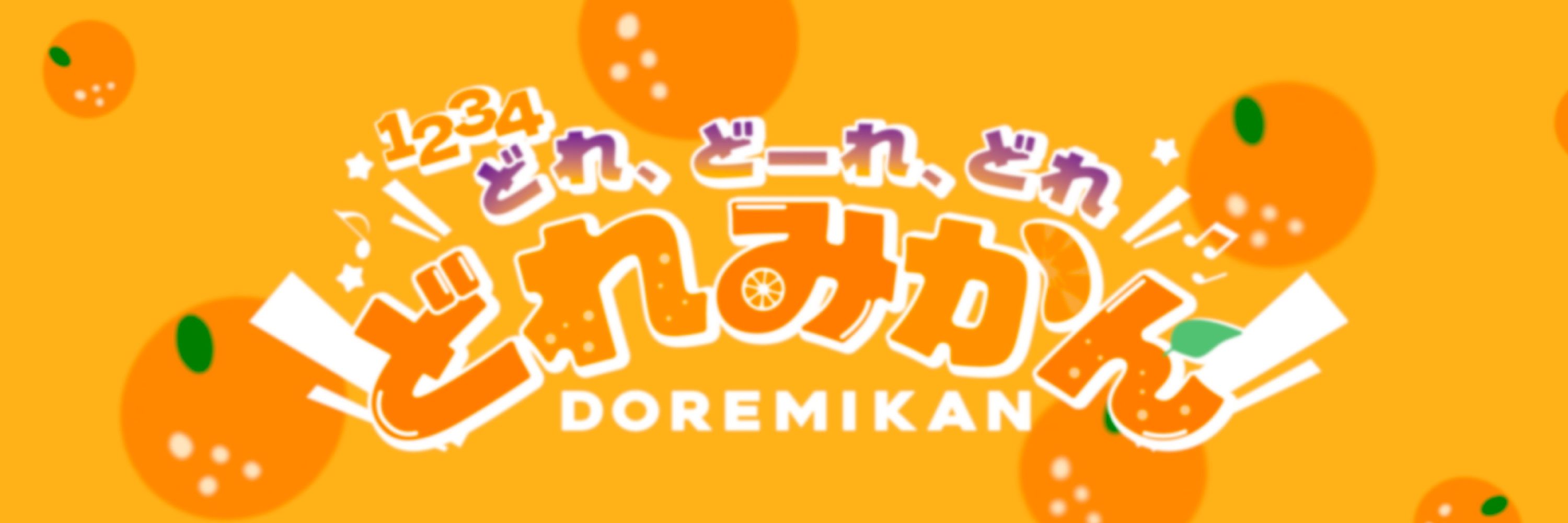 どれみかん