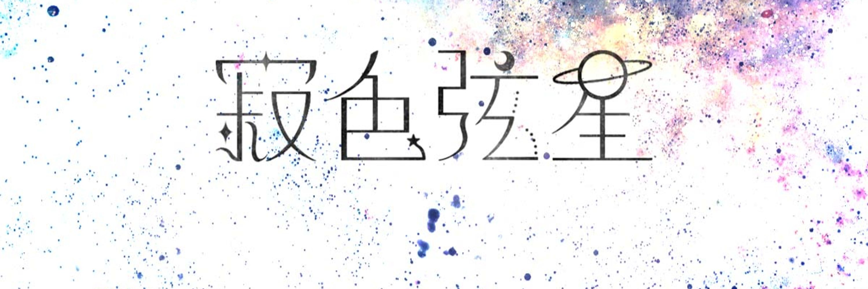 弦星太太⊹復健中
