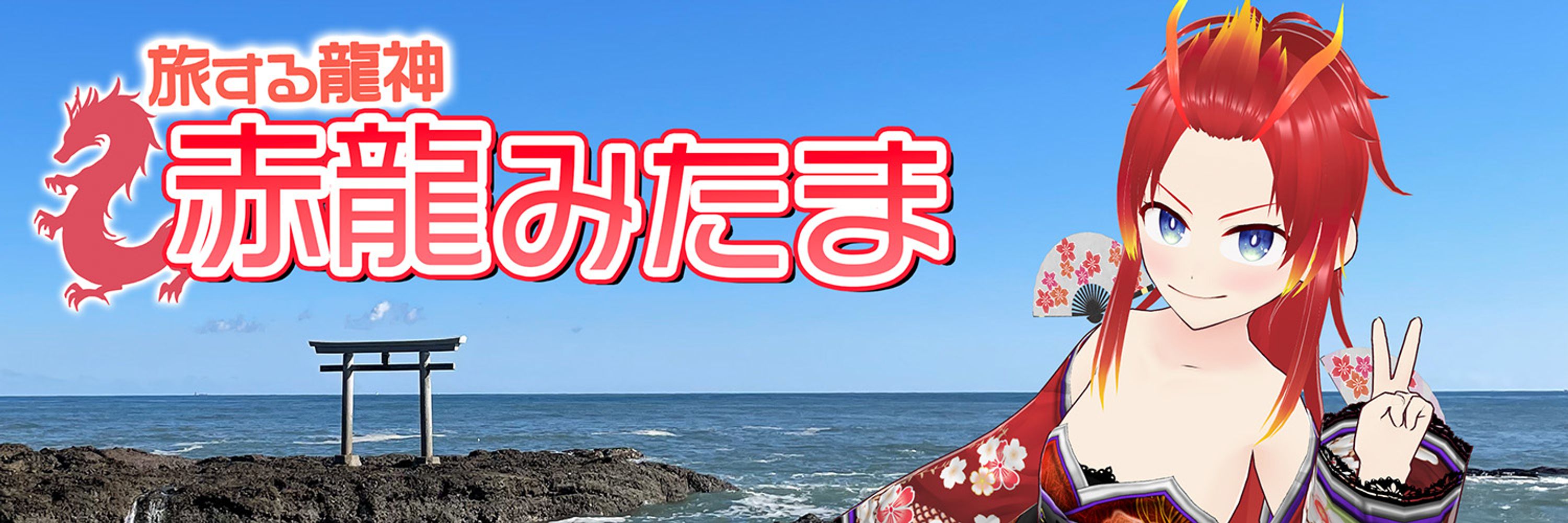 旅する龍神🐉赤龍みたま