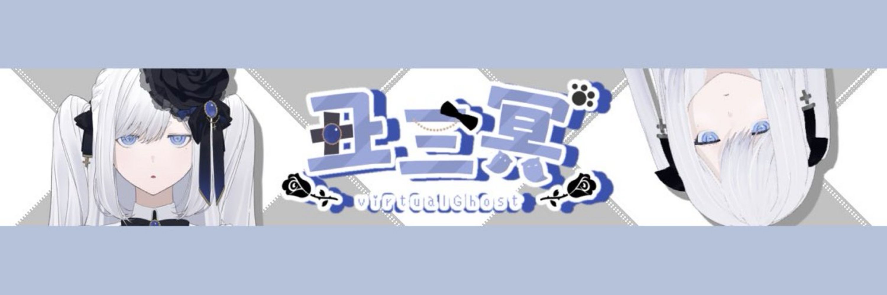 丑三冥👻➕バーチャル幽霊