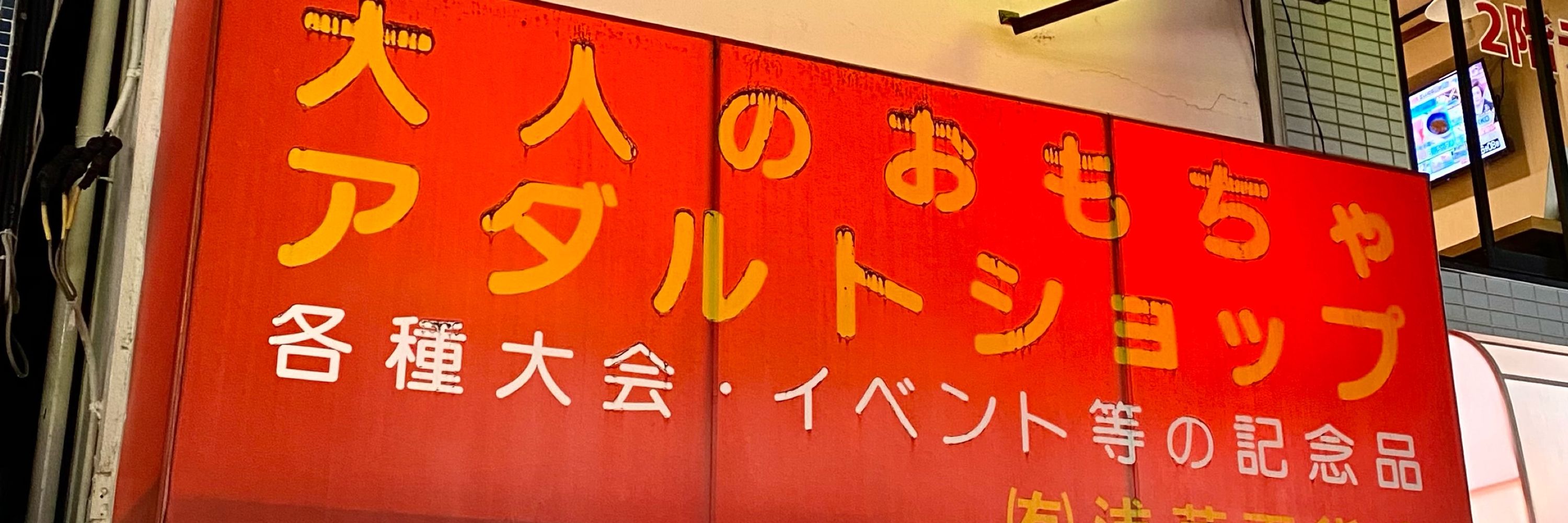 尻穴しゅき太郎