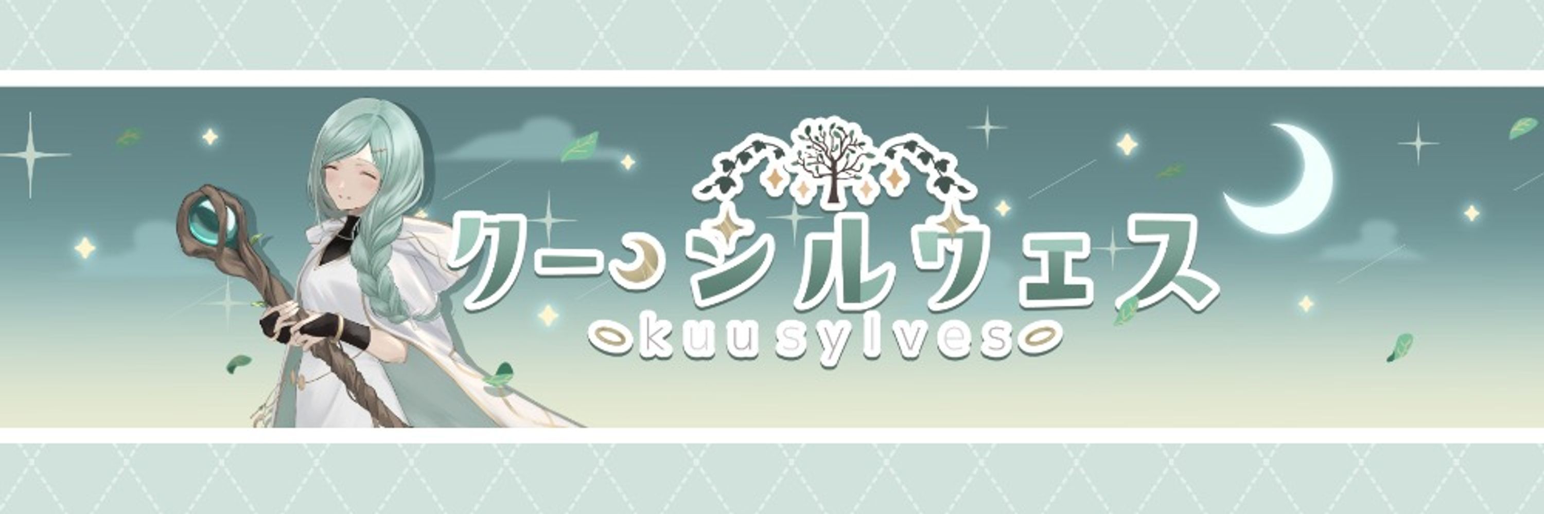 クー・シルウェス