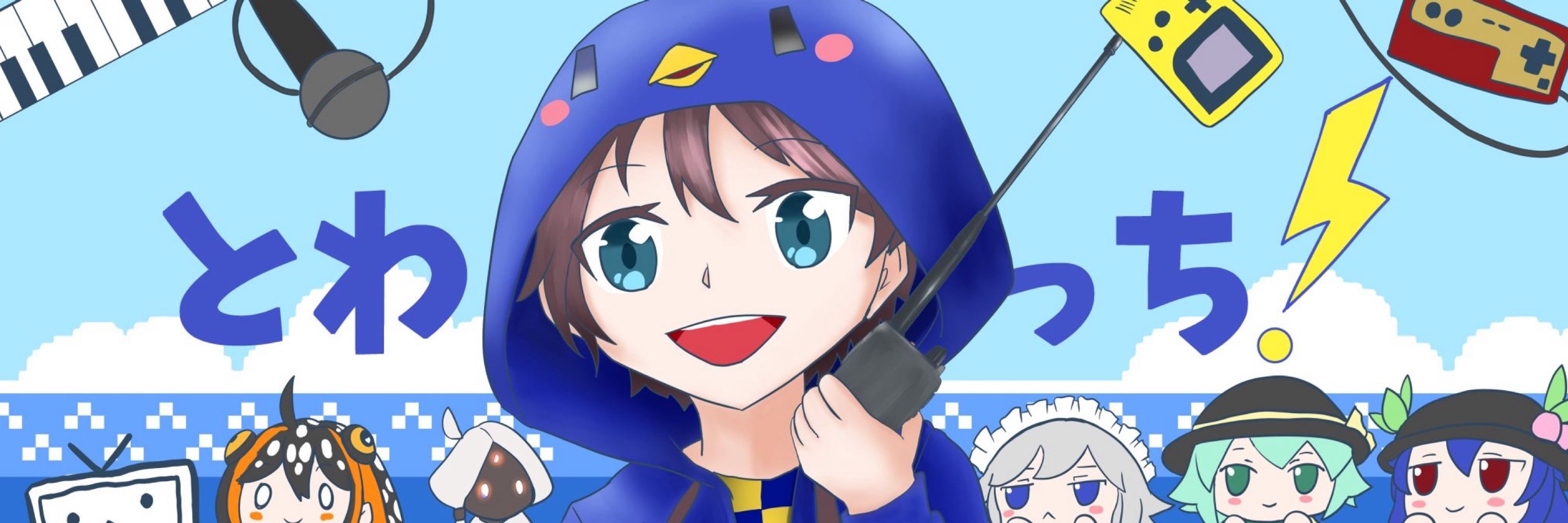 とわっち