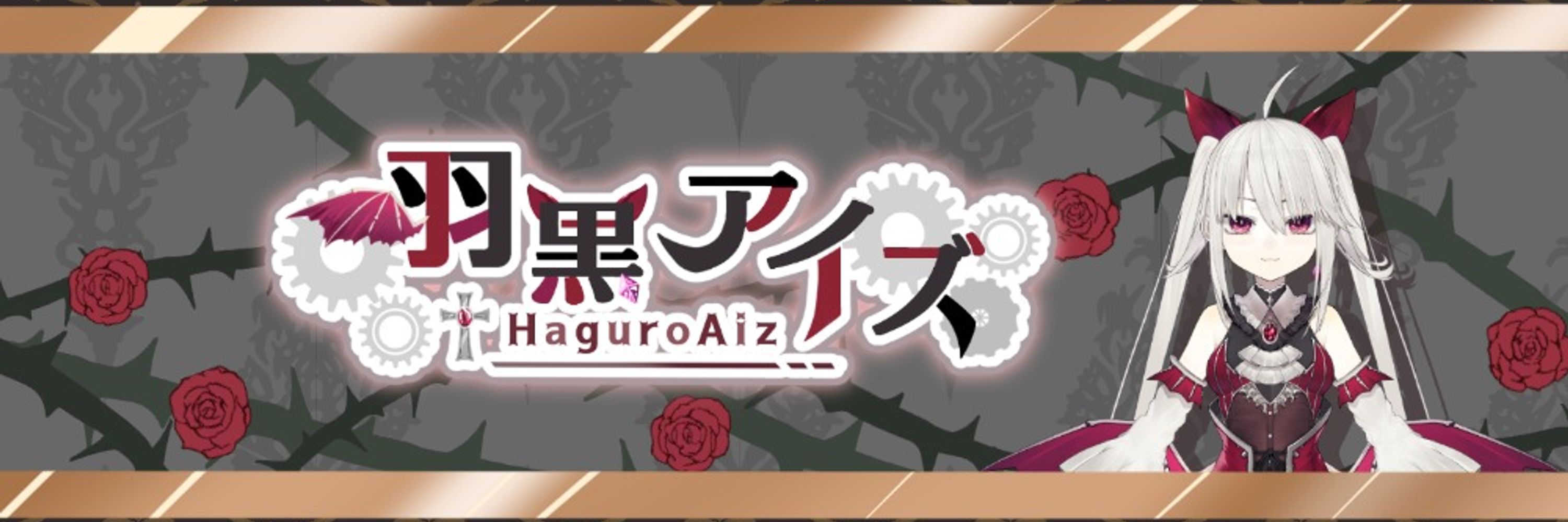 羽黒アイズ🦇🎸