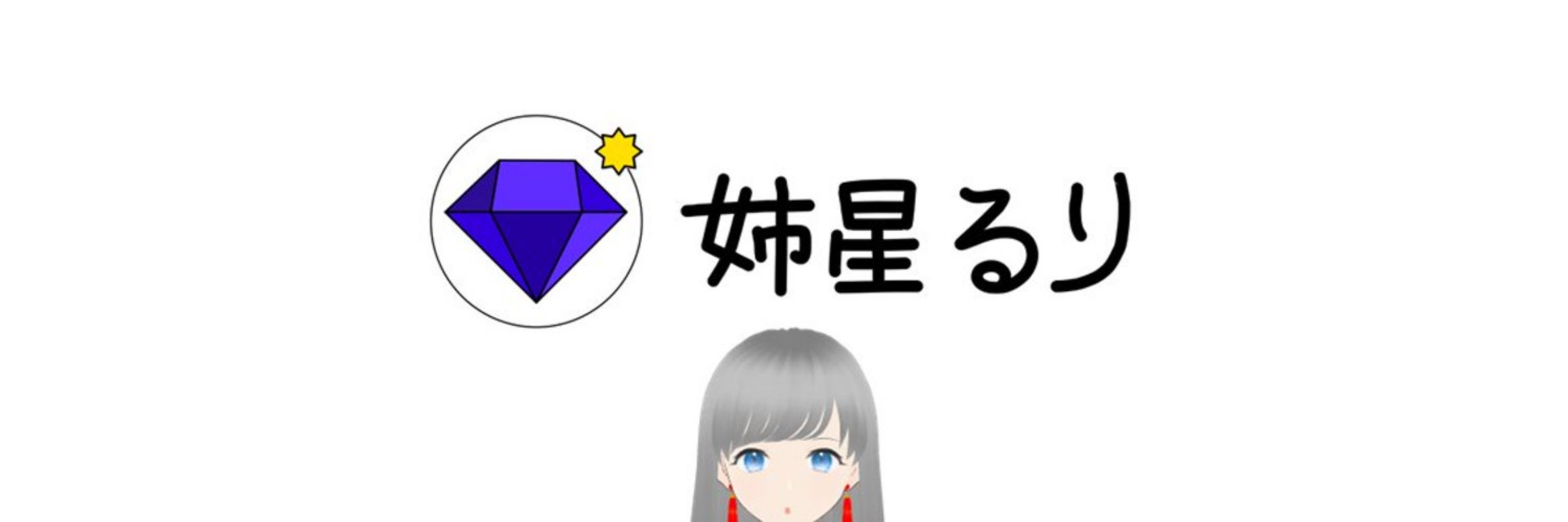 姉星るり🌟VTuber💎