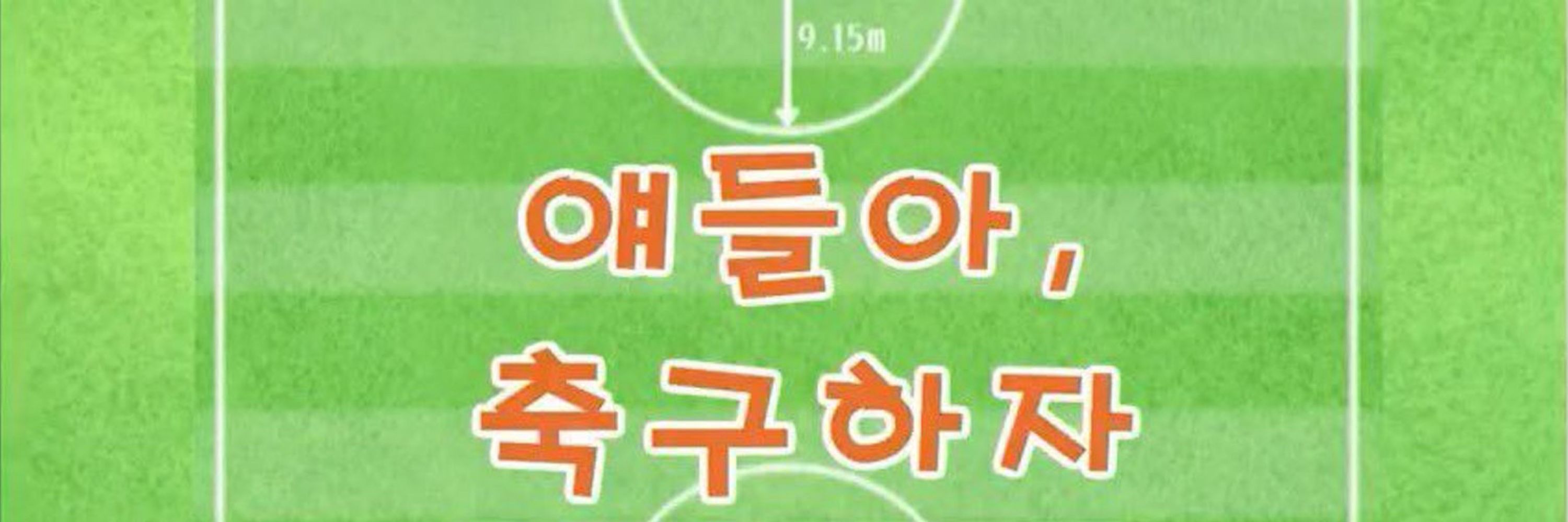 천방지축어리둥절빙글빙글