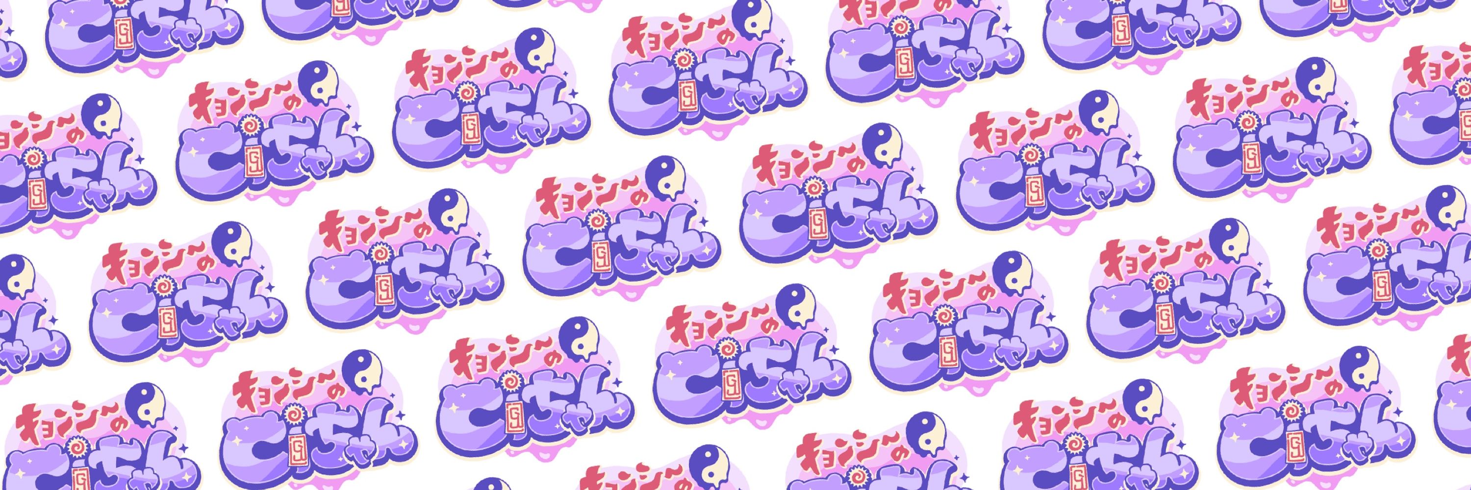 キョンシーのCiちゃん